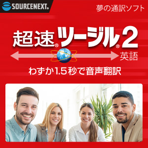 超速ツージル 英語