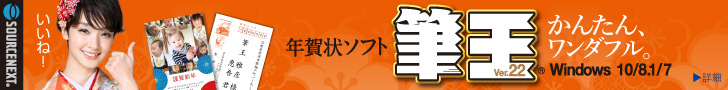 ソースネクスト年賀状・はがき・住所録作成ソフト 筆王