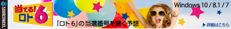 当てる!ロト6