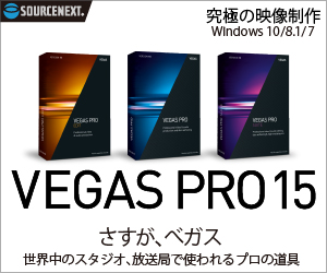 VEGAS Proシリーズは、ソースネクストで