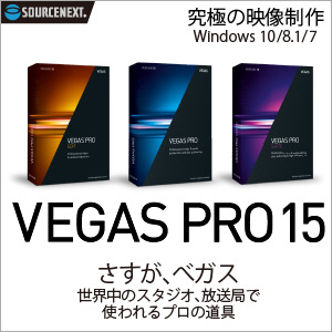 VEGAS Proシリーズは、ソースネクストで 