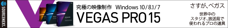 VEGAS Pro¥·¥ê¡¼¥º¤Ï¡¢¥½¡¼¥¹¥Í¥¯¥¹¥È¤Ç