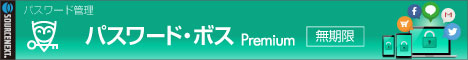 パスワード・ボス Premium無期限版 3台用