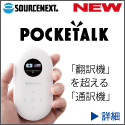 POCKETALK（ポケトーク）