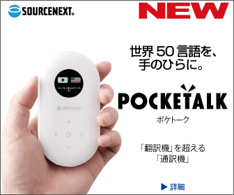 POCKETALK（ポケトーク）