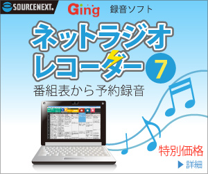 ネットラジオレコーダー