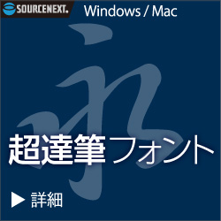 超達筆フォント