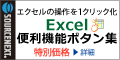 エクセル便利機能ボタン集