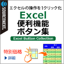 エクセル便利機能ボタン集