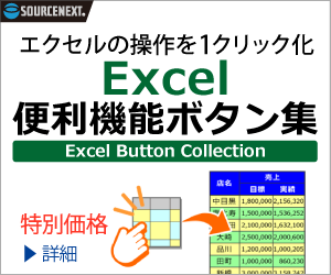 エクセル便利機能ボタン集