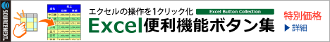 エクセル便利機能ボタン集