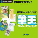 ソースネクスト年賀状・はがき・住所録作成ソフト 筆王