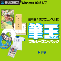 ソースネクスト年賀状・はがき・住所録作成ソフト 筆王