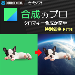 合成のプロ