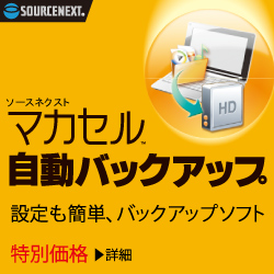 マカセル 自動バックアップ