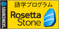 ロゼッタストーン
