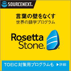 ロゼッタストーン