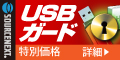 USBガード