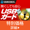 USBガード