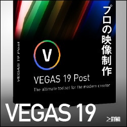 VEGAS Proシリーズは、ソースネクストで