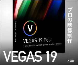 VEGAS Proシリーズは、ソースネクストで