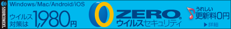 ZERO ウイルスセキュリティ