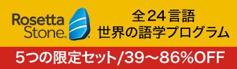 ロゼッタストーン®（ROSETTA STONE®）