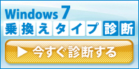 Windows 7乗換術