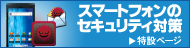 スマートフォンのセキュリティ対策