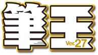 筆王 Ver.27 ロゴ