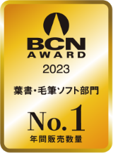 BCN AWARDS 2022 葉書・毛筆ソフト部門 最優秀賞