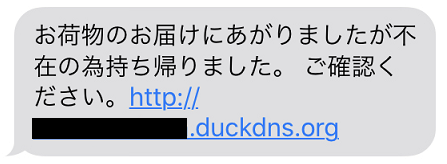 Org スパム Duckdns 宅配便を装うSMSの詐欺メッセージ「不在の為持ち帰りました」にアクセスするとクレカ情報が盗まれる