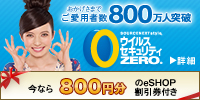 「ウイルスセキュリティ」をご購入の方に800円分の割引券をプレゼント