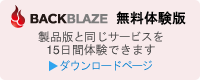 Backblaze 無料体験
