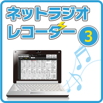 ネットラジオレコーダー３ ダウンロード版の書影
