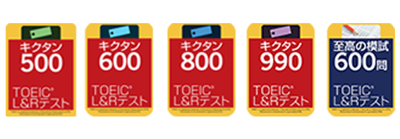 ロゼッタストーン TOEIC対策シリーズ