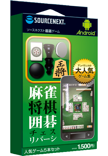 テーブルゲームソフト 麻雀 将棋 囲碁 他2タイトル Android厳選ゲーム ソースネクスト