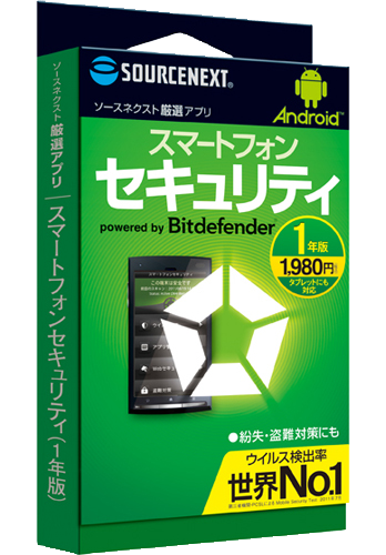ウイルス対策ソフト スマートフォンセキュリティ Android厳選アプリ ソースネクスト