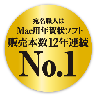 宛名職人はMac用年賀状ソフト販売本数12年連続No.1