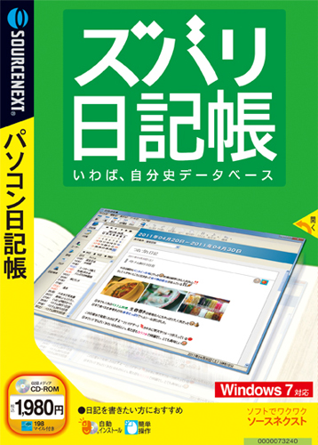 日記ソフト ズバリ日記帳 ソースネクスト