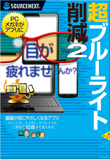 ブルーライト削減ソフト 超ブルーライト削減 Ver 2 ソースネクスト