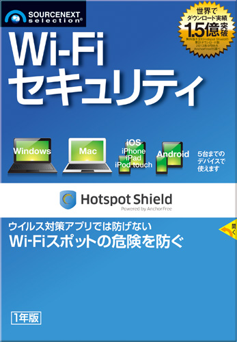 無料wi Fiスポットを安全にするvpnサービス Wi Fi セキュリティ ソースネクスト