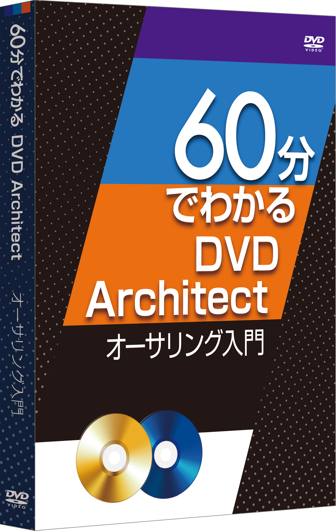 60分でわかる「DVD Architect」オーサリング入門