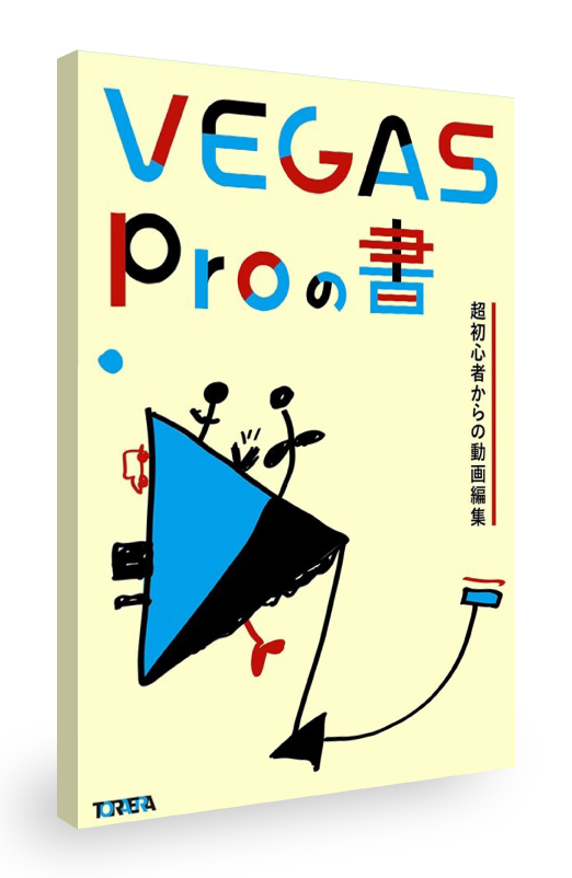 VEGAS Proの書 超初心者からの動画編集 PDF版