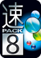 速PACK 8 ダウンロード版
