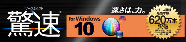 驚速 for Windowsシリーズ各種