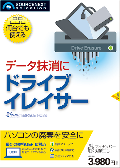 パソコンのデータを消去するなら ドライブイレイサー ソースネクスト