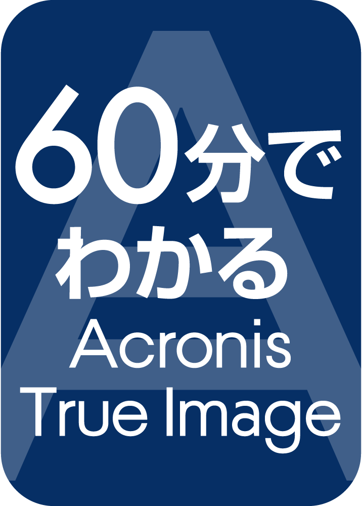60分でわかる Acronis True Image ソースネクスト