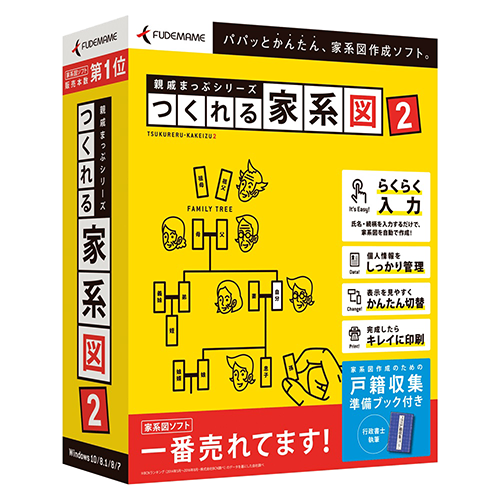 親戚まっぷシリーズ つくれる家系図 2 ソースネクスト