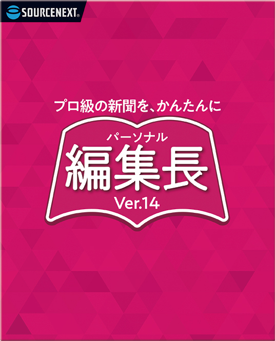 新聞 会報作りは パーソナル編集長ver 14 ソースネクスト ソースネクスト
